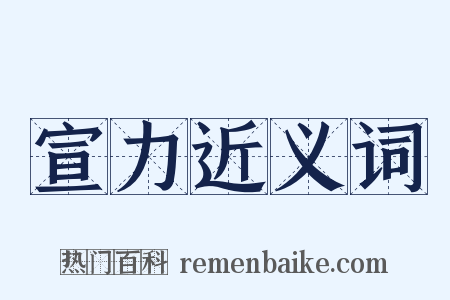 宣力近义词是什么意思的图片